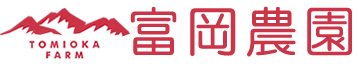 富岡農園