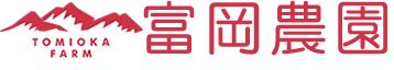 富岡農園